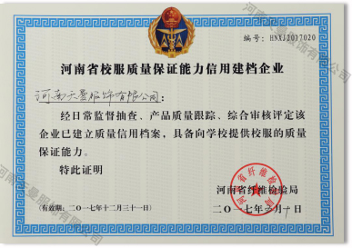 河南省校服質量保證能力信用建檔企業(yè)